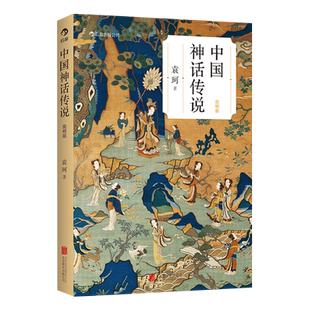 中国神话传说 简明袁珂著古代民间传说学生假期课外读物新华书店