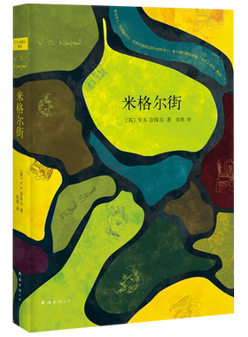 米格尔街V.S.奈保尔新华书店