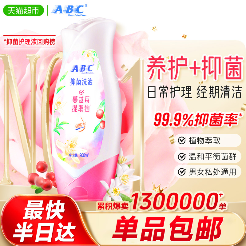 ABC止痒抑菌私处卫生护理液洗液