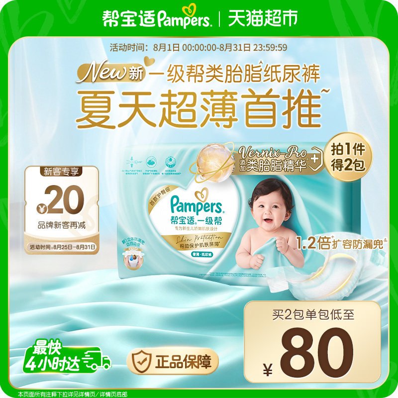帮宝适一级帮尿不湿2包 119.8元 - 线报酷