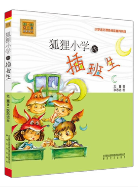 狐狸小学的插班生注音版儿童文学小学生读物语文课外阅读正版书籍