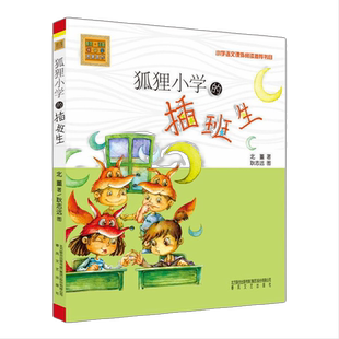 狐狸小学的插班生注音版儿童文学小学生读物语文课外阅读正版书籍