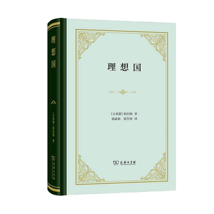 理想国  精装版 柏拉图对话录 商务印书馆汉译名著 柏拉图代表作