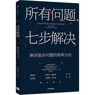所有问题 七步解决 麦肯锡高管的七部问题解决法  企业管理 中信