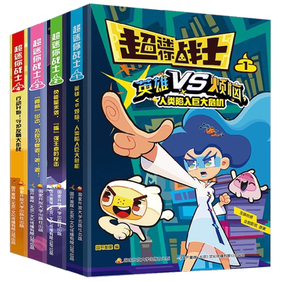 超迷你战士漫画6-12岁校园文学