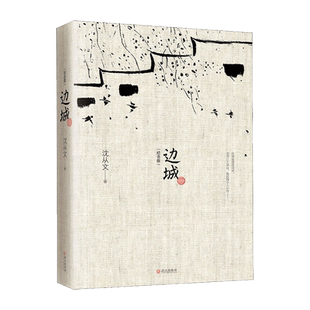 边城 沈从文 正版书原版精装修订纪念版学生推荐阅读经典文学著作