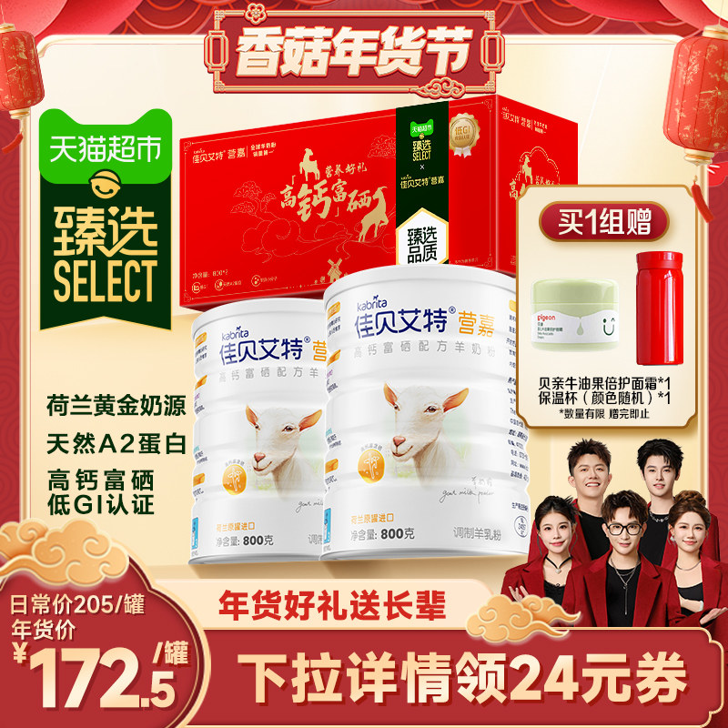 【臻选】佳贝艾特进口成人中老年补钙富硒羊奶粉年货礼盒送礼长辈
