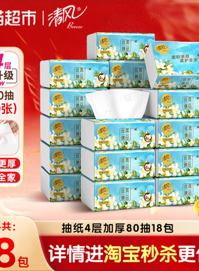 【下拉享优惠】清风抽纸丝柔臻品4层加厚80抽18包实惠整箱装