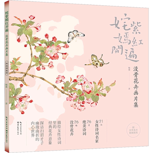姹紫嫣红开遍 没骨花卉画片集 没骨花卉日课杨薇册页鉴赏临摹花鸟