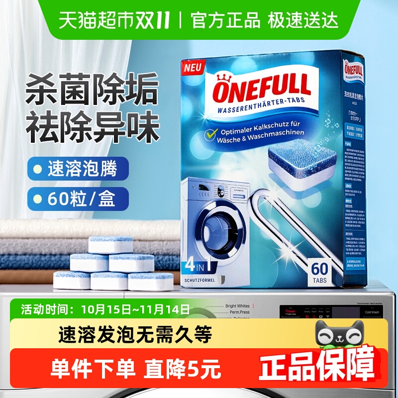 ONEFULL洗衣机清洁泡腾片