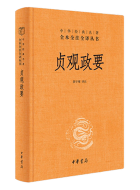 贞观政要精装版全本全注全译