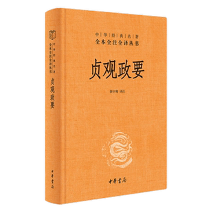 贞观政要 精装版 中华名著全本全注全译丛书  中华书局新华书店