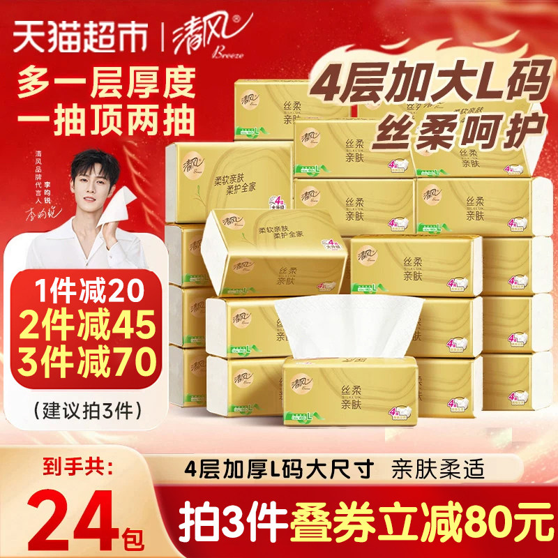 【下拉享优惠】清风抽纸丝柔金装4层纸巾面巾卫生纸家庭家用整箱