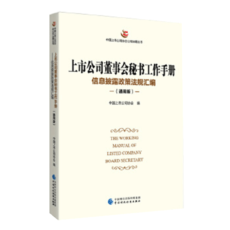 上市公司董事会秘书工作手册（通用版） 正版书籍
