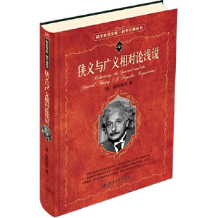 狭义与广义相对论浅说(美)爱因斯坦 科学素养文库