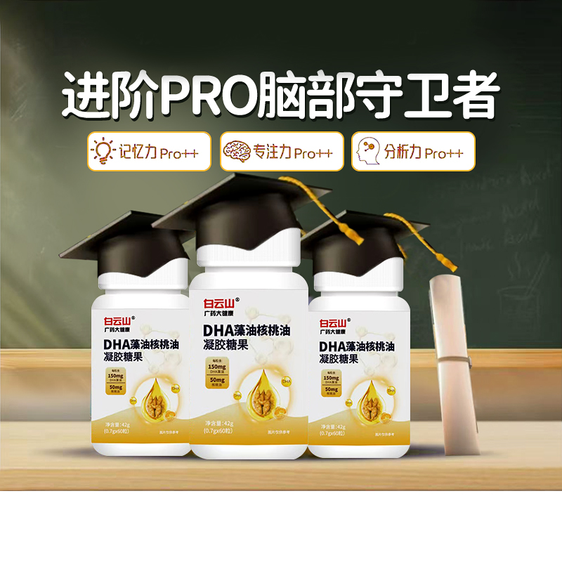 白云山DHA藻油核桃油