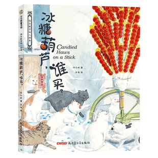 冰糖葫芦谁买(精)/保冬妮京味儿绘本 原创精装图画儿童绘本故事