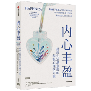 内心丰盈 提高生活满意度的积极心理学方案 埃德·迪纳等  心理学