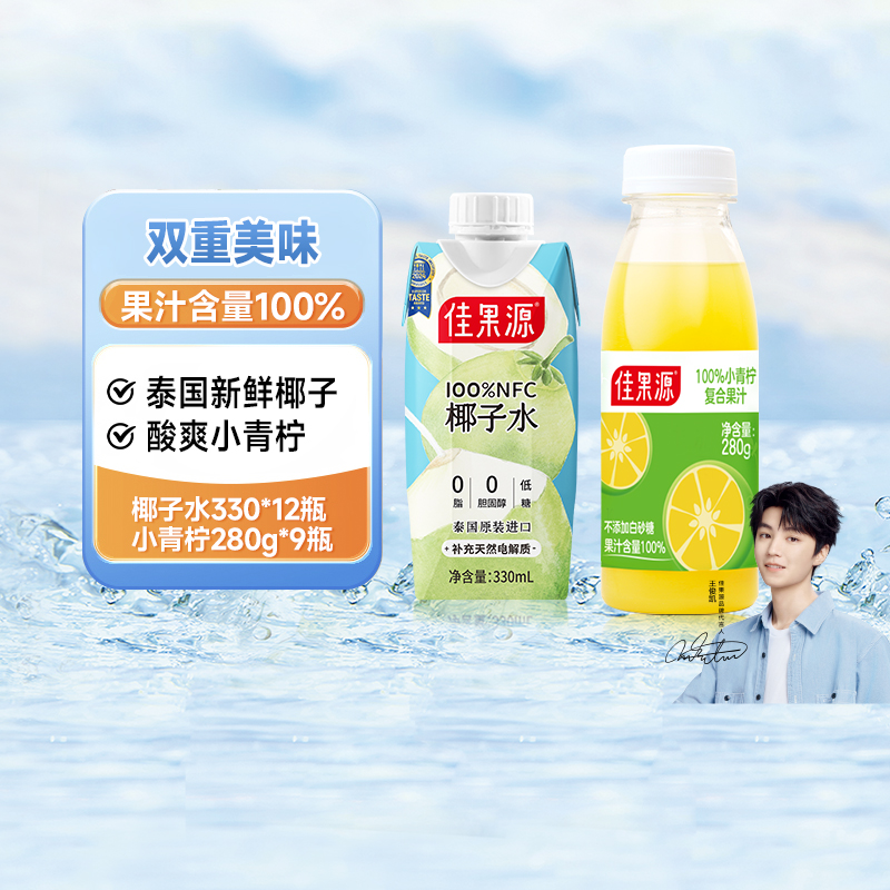 佳果源椰子水330ml*12瓶小青柠复合果汁280g*9瓶