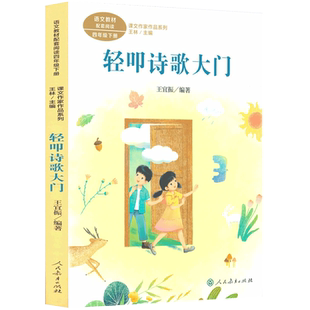 课文作家作品系列 轻叩诗歌大门 四年级下册 王宜振编著