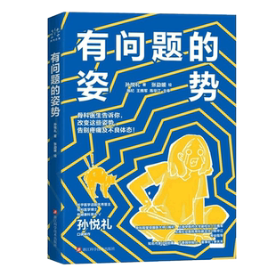 有问题的姿势 孙悦礼著  人体姿势矫正骨骼健康 儿童漫画健康科普