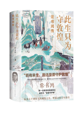 此生只为守敦煌敦煌院长人物传记
