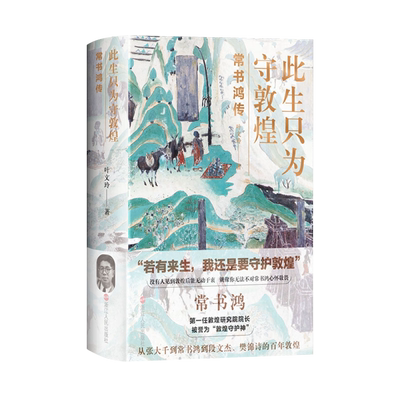 此生只为守敦煌敦煌院长人物传记