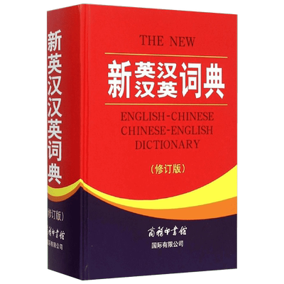 新华文轩商务印书馆新英汉词典