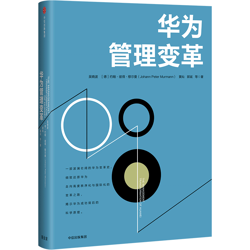 华为管理变革 吴晓波华为企业架构与变革管理部 华为官方出品