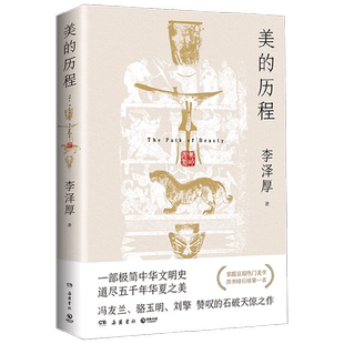 美的历程 李泽厚 著 艺术理论