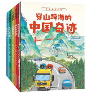 穿山跨海的中国奇迹全9册米金升机械道路桥梁地理类 科普类绘本书