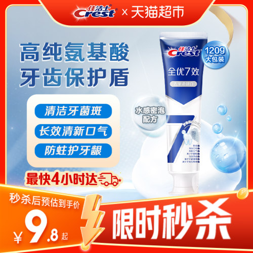 Crest佳洁士全优7效抗牙菌斑牙膏