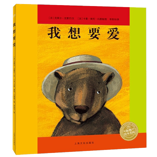 我想要爱0-6岁儿童绘本早教启蒙认知海豚绘本花园新华书店