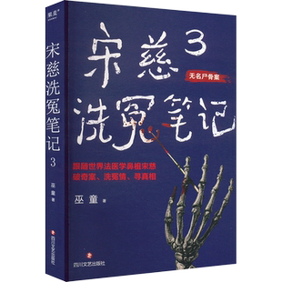 任选 宋慈洗冤笔记 1-4 巫童著古风悬疑推理神作 侦探悬疑小说书