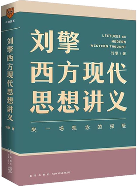 刘擎西方现代思想讲义