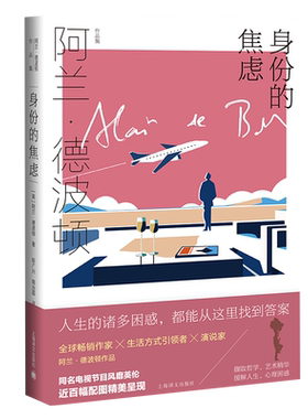身份的焦虑阿兰波顿新华书店