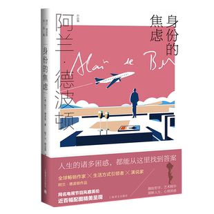 身份的焦虑 阿兰德波顿英伦才子励志解读身份的前世新华书店
