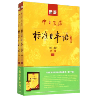 新版中日交流标准日本语初中高级上下2册第2版附CD电子书日语语法