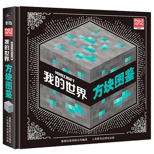 我的世界官方攻略生存指南书建筑红石战斗探索方块图鉴官方正版