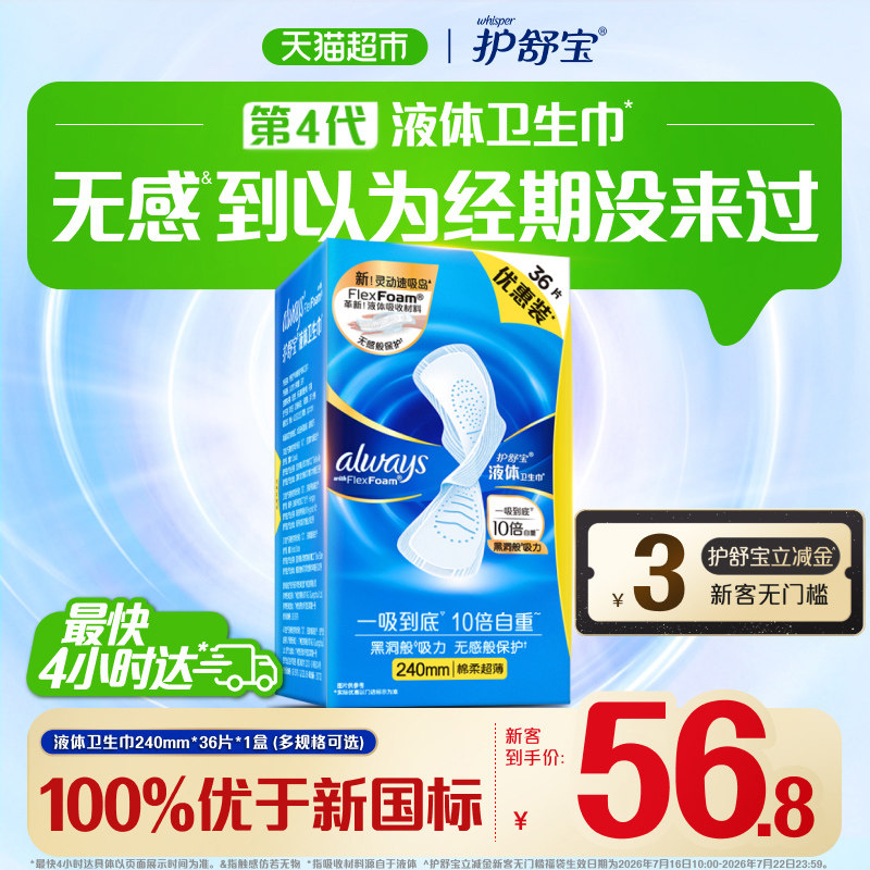 护舒宝液体卫生巾240mm*36片 44.7元 - 86线报