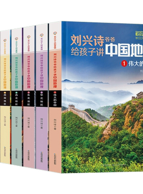 刘兴诗爷爷给孩子讲中国地理科普