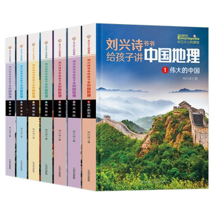 新版】刘兴诗爷爷给孩子讲中国地理全7册9-12岁儿童地理科普百科