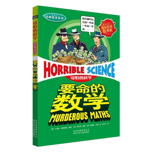 可怕的科学系列全套72册漫画版经典科学新知特别要命的数学五年级