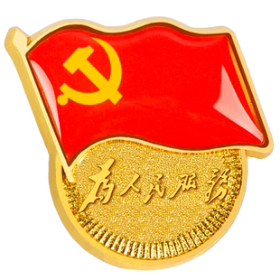 优和标准党徽胸章别针磁扣蝴蝶扣为人民服务党员徽章5种佩戴