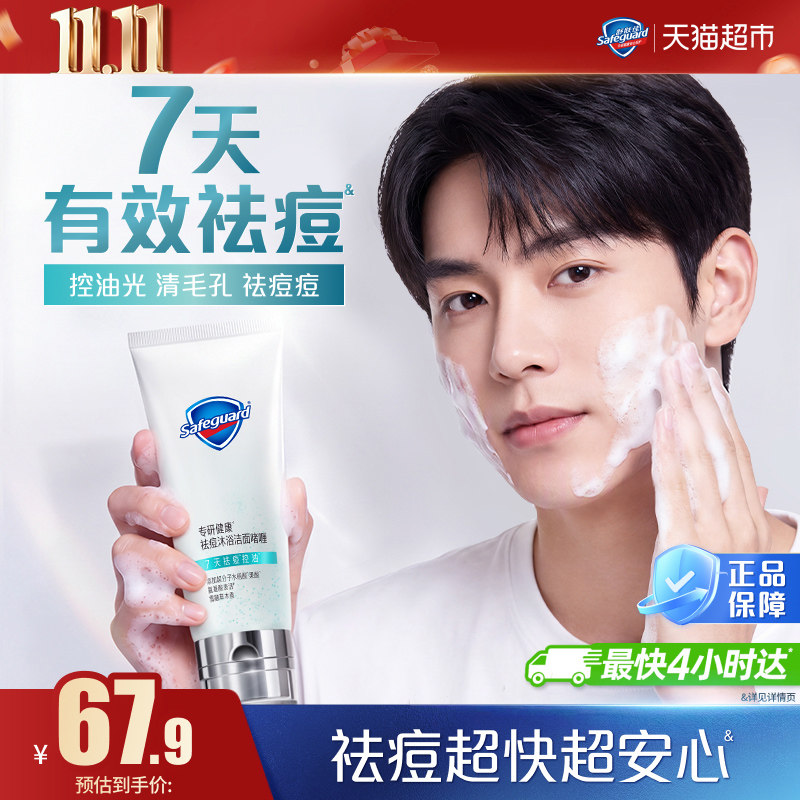 舒肤佳专研健康祛痘洗面奶水杨酸