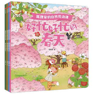 狐狸家的自然劳动课绘本3-6岁好忙好忙的春夏秋冬天知时节科普书
