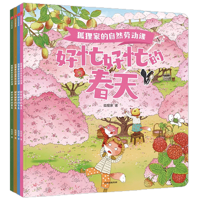 狐狸家的自然劳动课3-6岁科普书