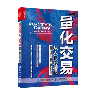 量化交易从入门到精通 如何构建你的算法交易系统新华书店