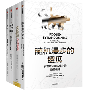塔勒布作品套装  黑天鹅+反脆弱+非对称风险+随机漫步的傻瓜