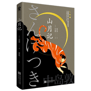 山月记  中岛敦著每个人都是驯兽师那野兽就是各人的性情新华书店